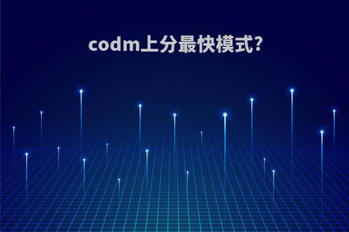 codm上分最快模式?