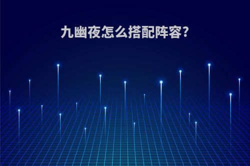 九幽夜怎么搭配阵容?