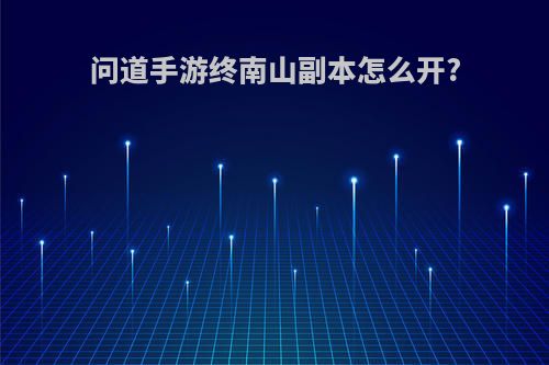 问道手游终南山副本怎么开?