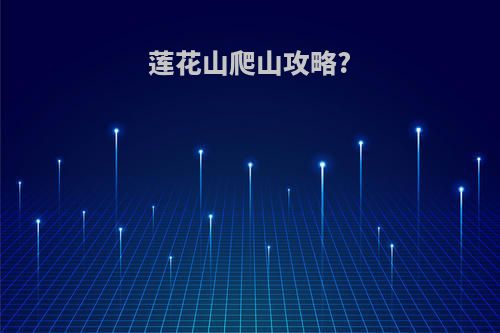 莲花山爬山攻略?