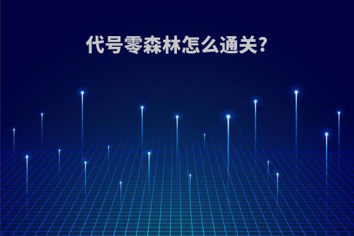 代号零森林怎么通关?