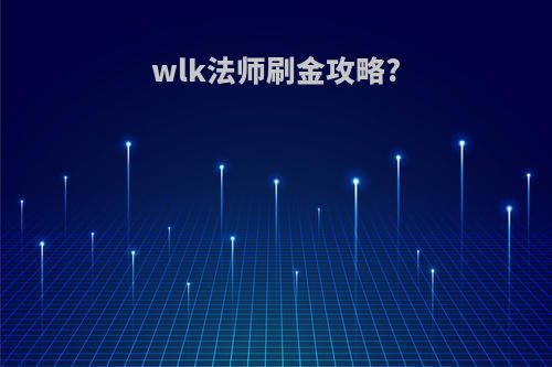 wlk法师刷金攻略?