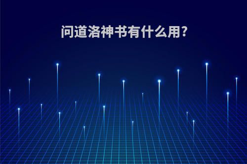 问道洛神书有什么用?