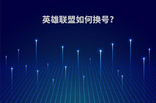 英雄联盟如何换号?