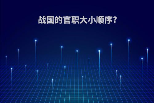 战国的官职大小顺序?
