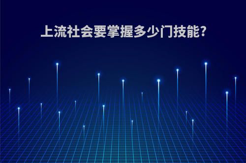 上流社会要掌握多少门技能?