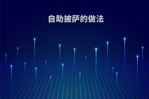 自助披萨的做法
