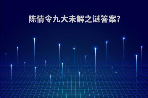 陈情令九大未解之谜答案?