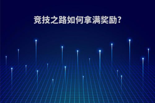 竞技之路如何拿满奖励?