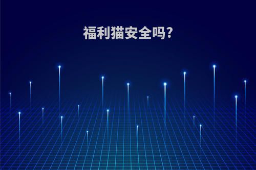 福利猫安全吗?