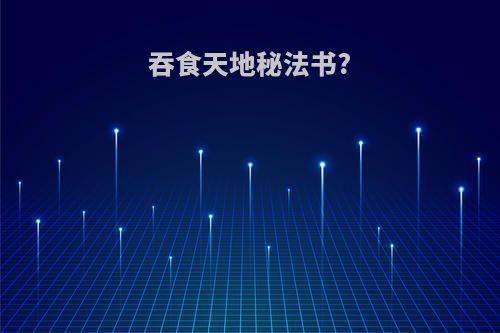 吞食天地秘法书?