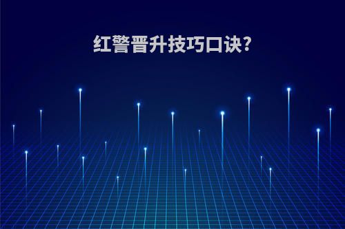 红警晋升技巧口诀?