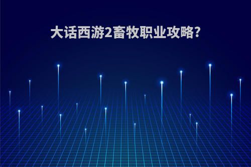 大话西游2畜牧职业攻略?
