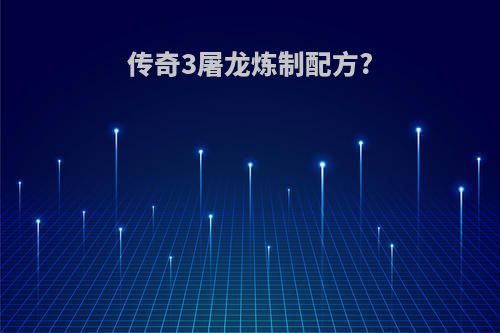 传奇3屠龙炼制配方?