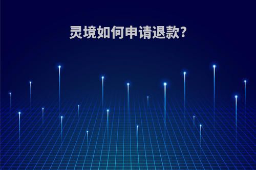 灵境如何申请退款?