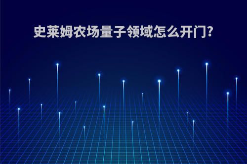 史莱姆农场量子领域怎么开门?