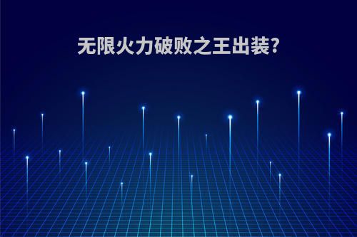 无限火力破败之王出装?