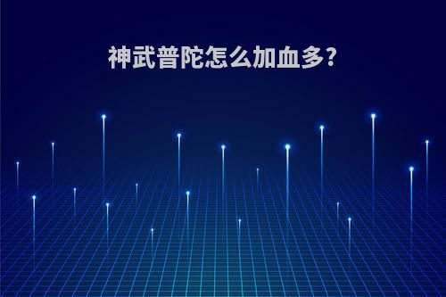 神武普陀怎么加血多?