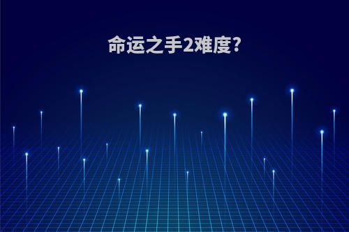 命运之手2难度?