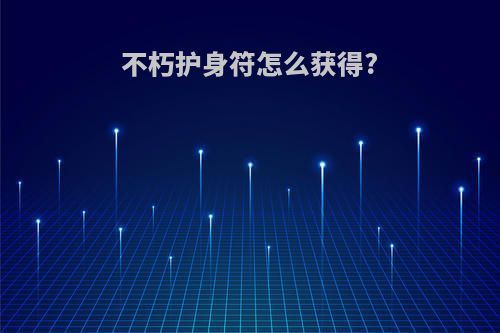 不朽护身符怎么获得?