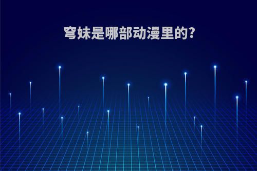 穹妹是哪部动漫里的?