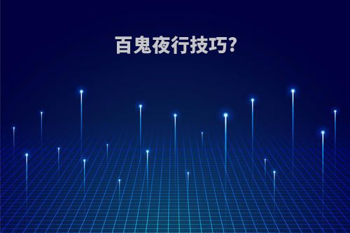 百鬼夜行技巧?