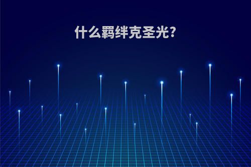 什么羁绊克圣光?
