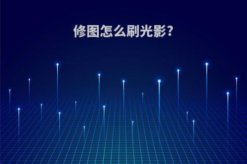 修图怎么刷光影?