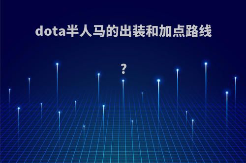 dota半人马的出装和加点路线?