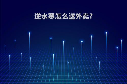 逆水寒怎么送外卖?