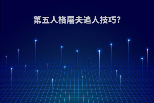 第五人格屠夫追人技巧?