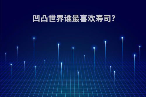 凹凸世界谁最喜欢寿司?