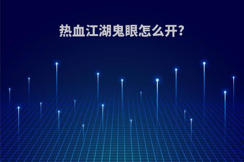 热血江湖鬼眼怎么开?