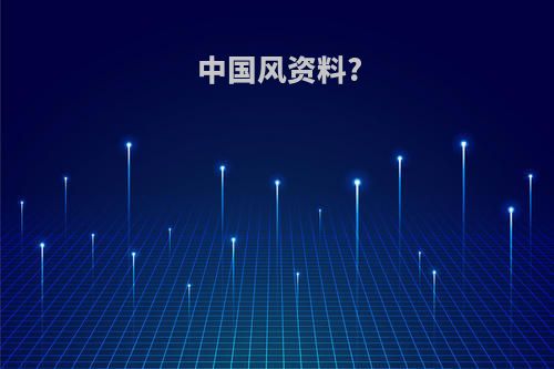 中国风资料?