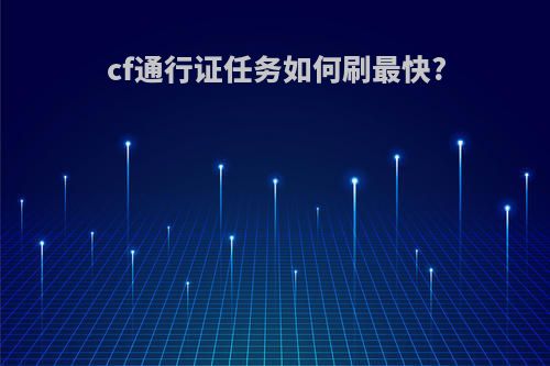 cf通行证任务如何刷最快?