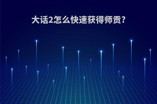 大话2怎么快速获得师贡?