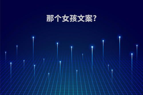 那个女孩文案?