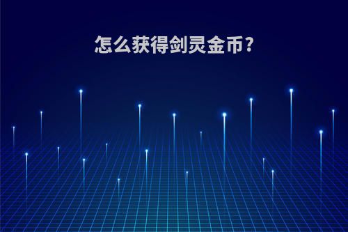怎么获得剑灵金币?