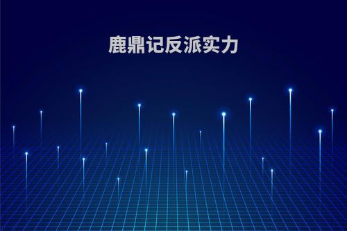 鹿鼎记反派实力