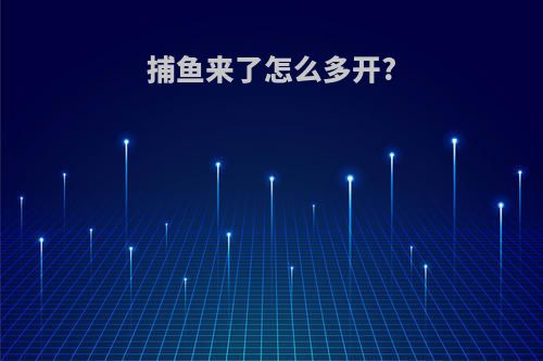 捕鱼来了怎么多开?