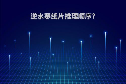 逆水寒纸片推理顺序?