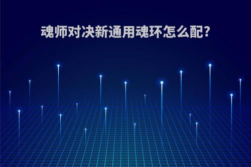 魂师对决新通用魂环怎么配?