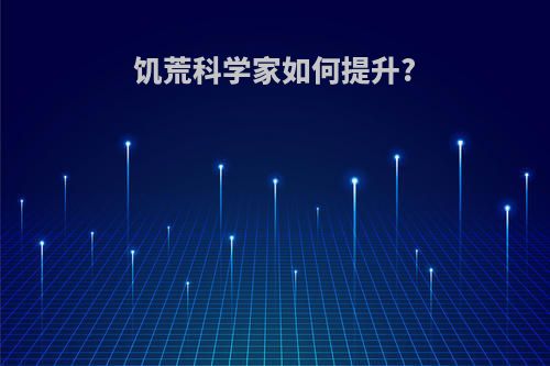 饥荒科学家如何提升?