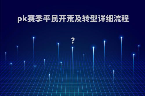 pk赛季平民开荒及转型详细流程?