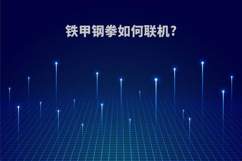 铁甲钢拳如何联机?