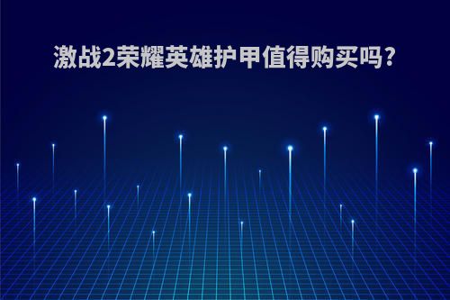 激战2荣耀英雄护甲值得购买吗?