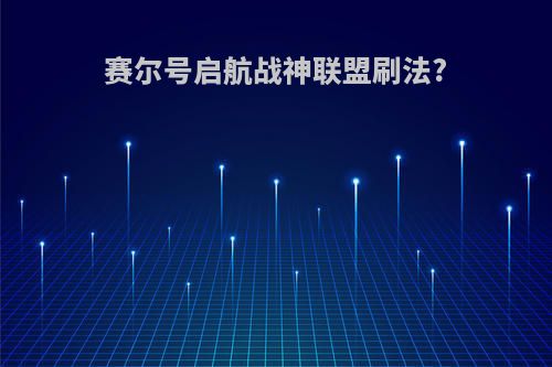 赛尔号启航战神联盟刷法?