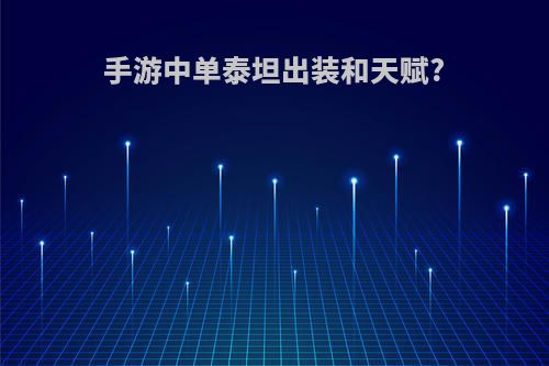 手游中单泰坦出装和天赋?
