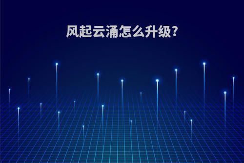 风起云涌怎么升级?