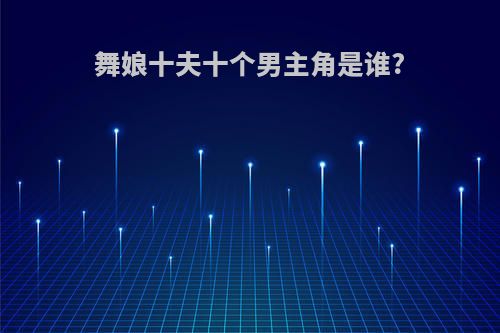舞娘十夫十个男主角是谁?